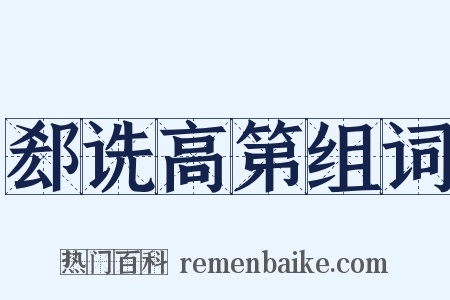 郄诜高第组词是什么意思的图片